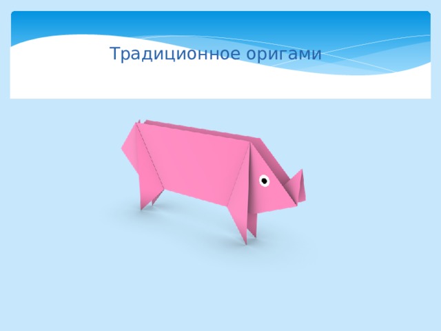  Традиционное оригами 