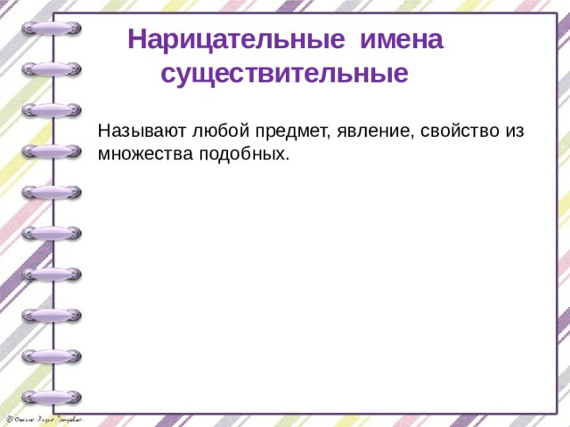 Нарицательные имена существительные Называют любой предмет, явление, свойство из множества подобных. 