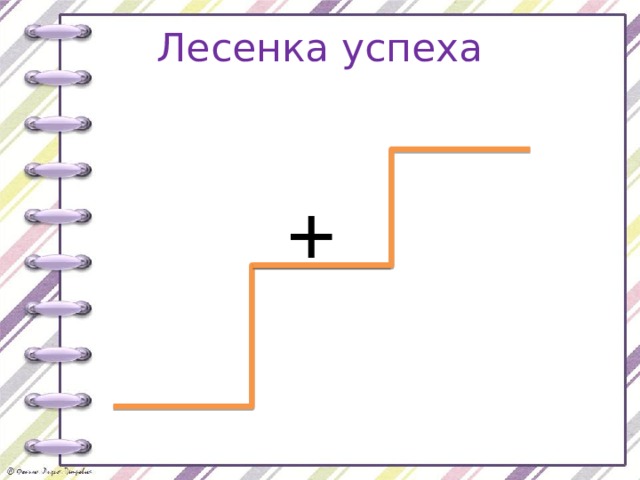 Лесенка успеха + 