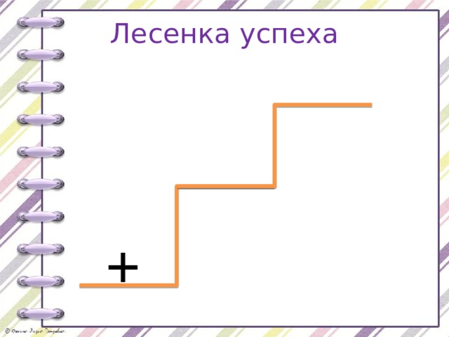 Лесенка успеха + 