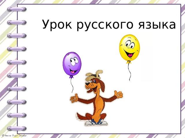 Урок русского языка 