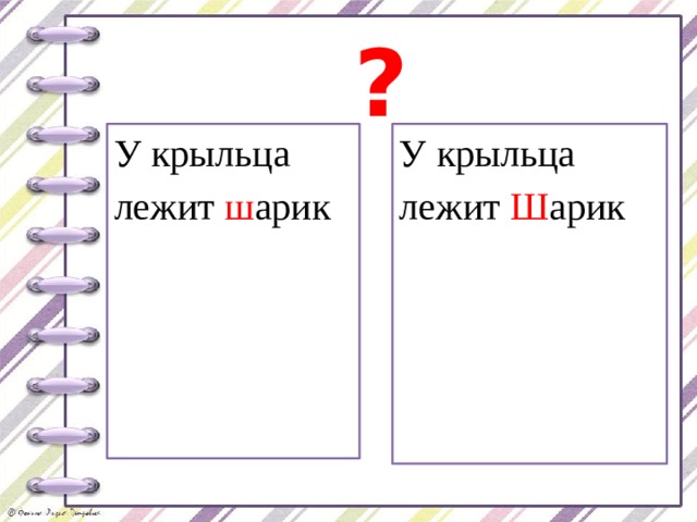 ? У крыльца лежит ш арик У крыльца лежит Ш арик 