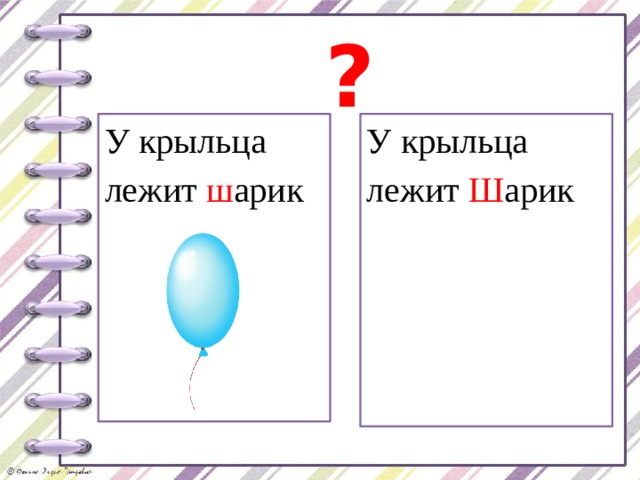 ? У крыльца лежит ш арик У крыльца лежит Ш арик 