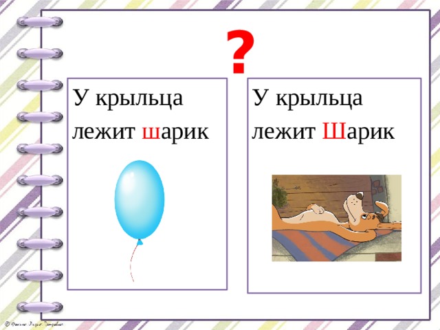 ? У крыльца лежит ш арик У крыльца лежит Ш арик 