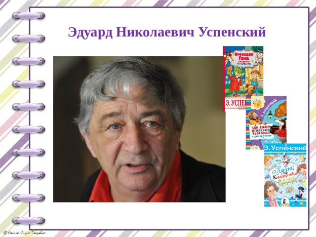 Эдуард Николаевич Успенский 
