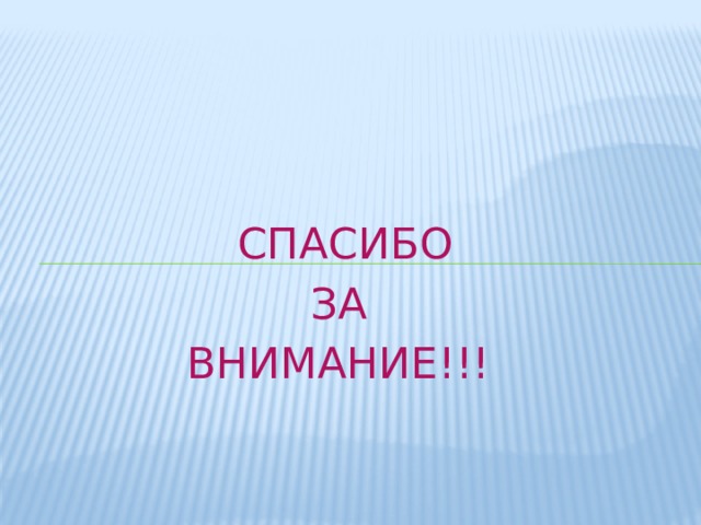  СПАСИБО  ЗА ВНИМАНИЕ!!! 