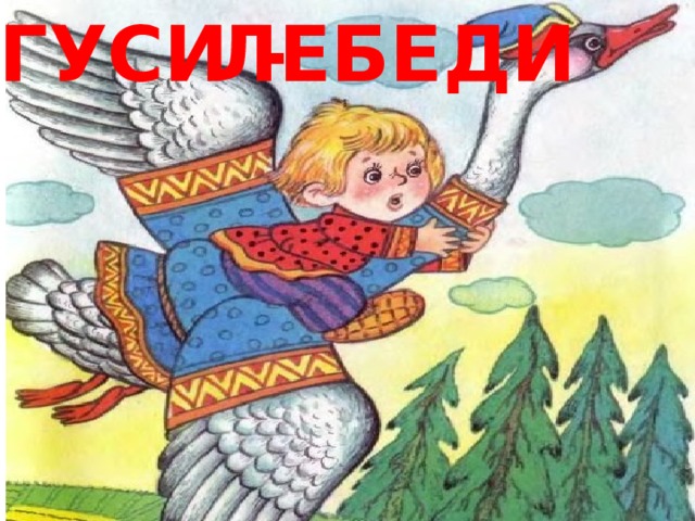 ЛЕБЕДИ ГУСИ -