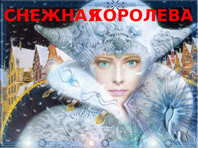 КОРОЛЕВА  СНЕЖНАЯ