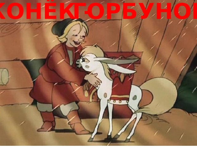 ГОРБУНОК КОНЁК -