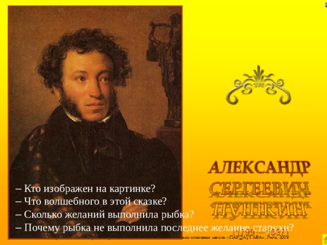 –  Кто изображен на картинке? –  Что волшебного в этой сказке? –  Сколько желаний выполнила рыбка? –  Почему рыбка не выполнила последнее желание старухи?  