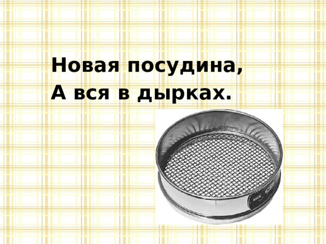 Новая посудина, А вся в дырках.  