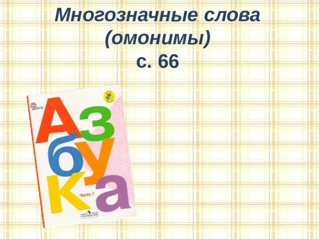 Многозначные слова (омонимы) с. 66  