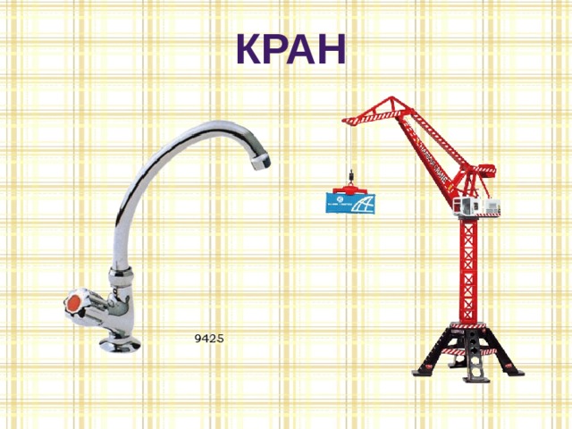 кран 