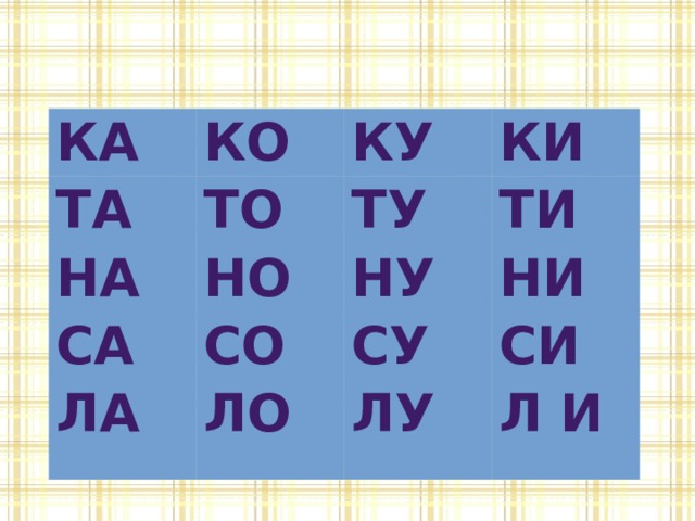 Ка Ко Та Ку То На Са Ту Но Ки Ла Ну Со Ти Су Ло Ни Си Лу Л и 