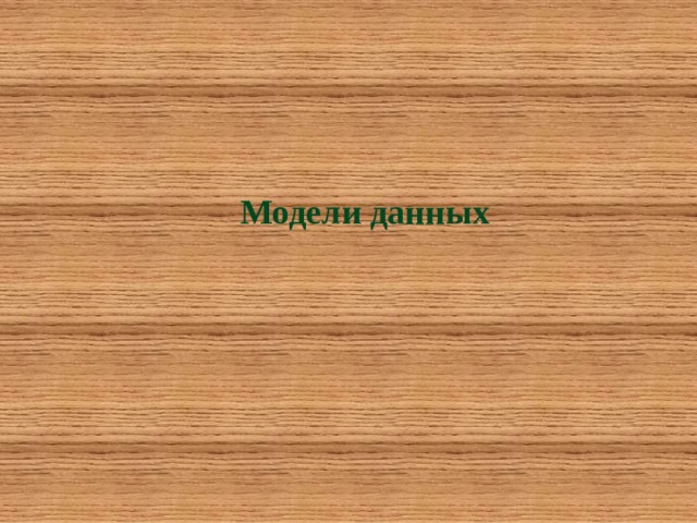 Модели данных 