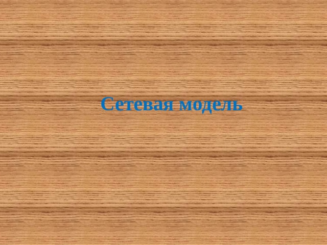 Сетевая модель 