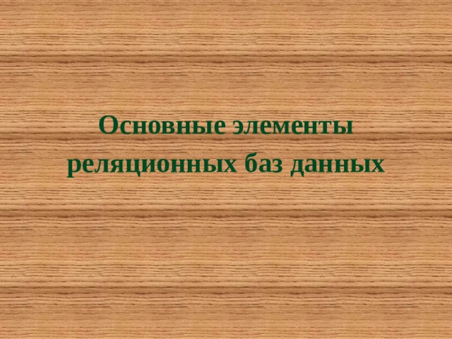 Основные элементы реляционных баз данных 