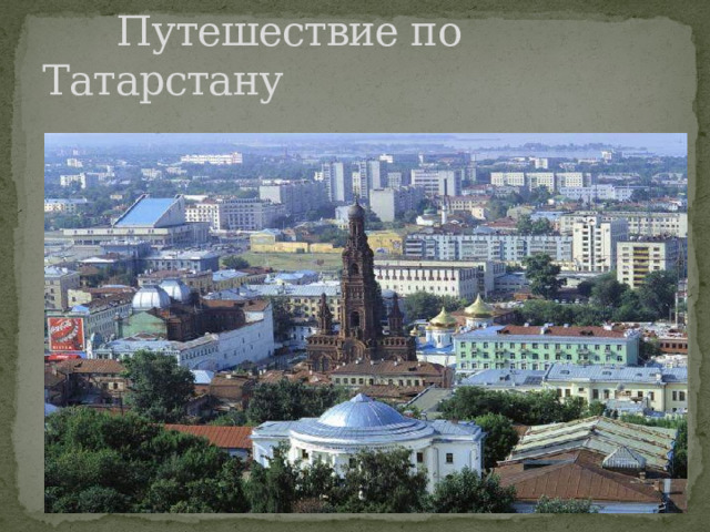  Путешествие по Татарстану 