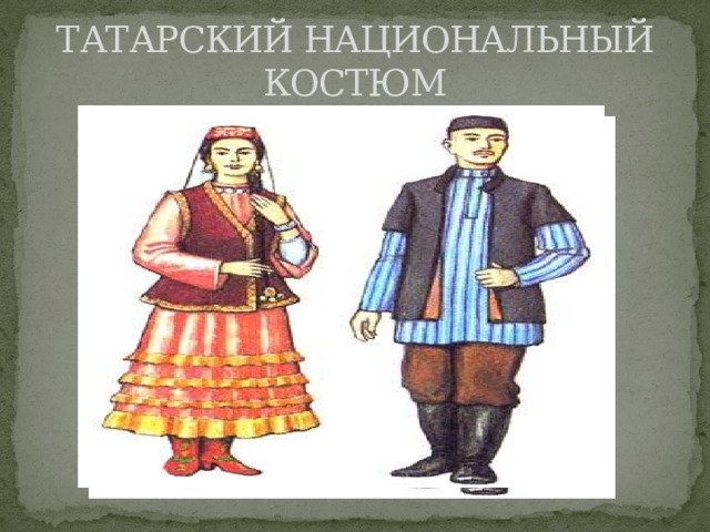 ТАТАРСКИЙ НАЦИОНАЛЬНЫЙ КОСТЮМ 
