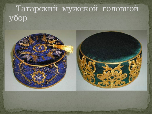  Татарский мужской головной убор 