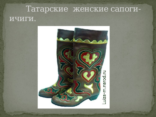  Татарские женские сапоги-ичиги. 