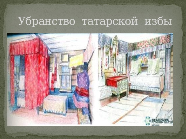  Убранство татарской избы 