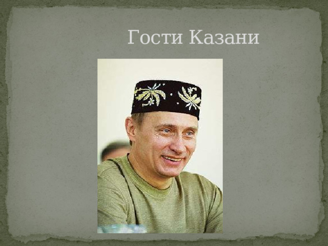  Гости Казани 