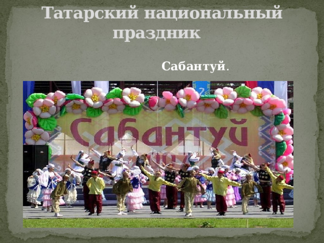 Татарский национальный праздник   Сабантуй . 