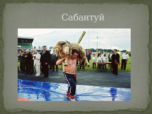  Сабантуй 