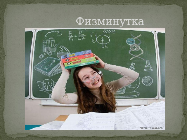  Физминутка 