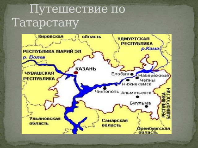  Путешествие по Татарстану 