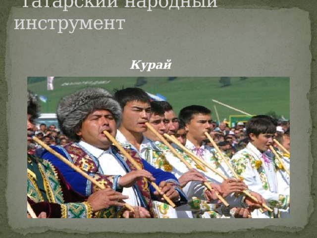 Татарский народный инструмент Курай 