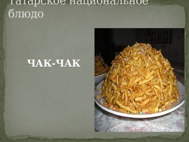 Татарское национальное блюдо  ЧАК-ЧАК 