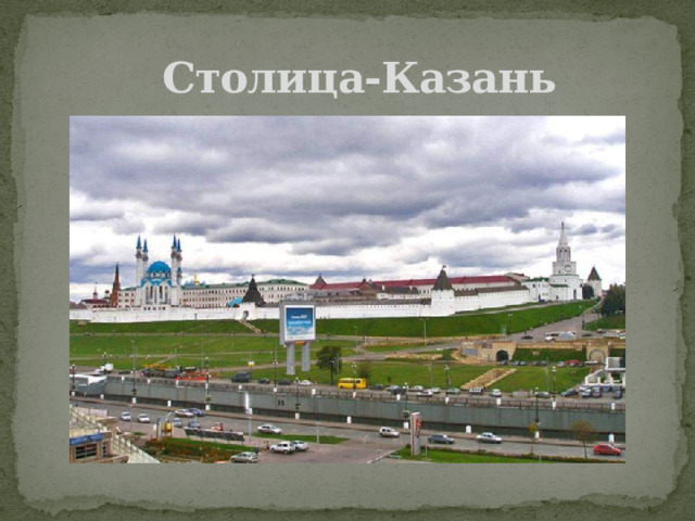  Столица-Казань 