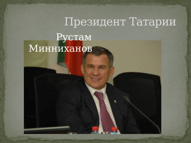  Президент Татарии  Рустам Минниханов 