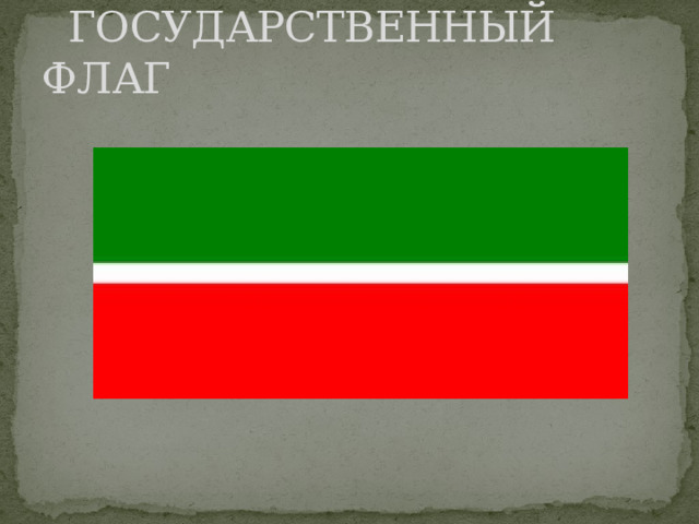  ГОСУДАРСТВЕННЫЙ ФЛАГ 