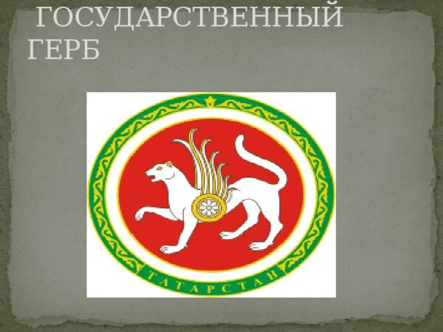  ГОСУДАРСТВЕННЫЙ ГЕРБ 