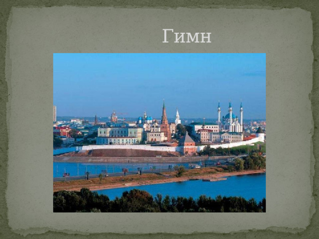  Гимн 