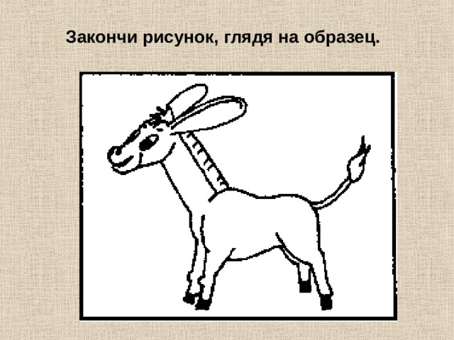 Закончи рисунок, глядя на образец. 