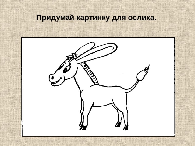 Придумай картинку для ослика. 
