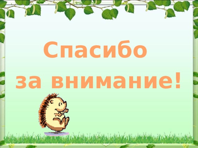 Спасибо за внимание! 