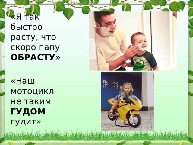 «Я так быстро расту, что скоро папу ОБРАСТУ » «Наш мотоцикл не таким ГУДОМ гудит» 