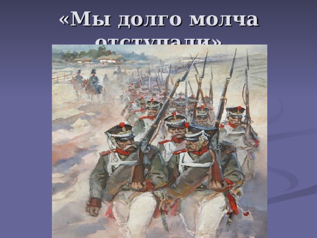 «Мы долго молча отступали» 