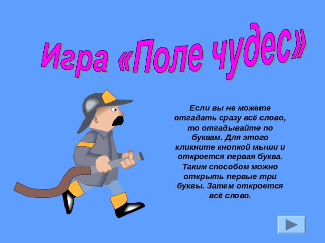 Если вы не можете отгадать сразу всё слово, то отгадывайте по буквам. Для этого кликните кнопкой мыши и откроется первая буква. Таким способом можно открыть первые три буквы. Затем откроется всё слово. 