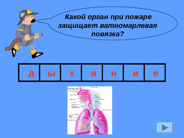  Какой орган при пожаре защищает ватномарлевая повязка? д ы х а н и е 