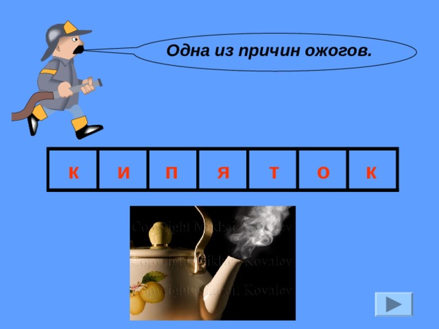 Одна из причин ожогов. к и п я т о к 