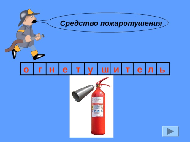 Средство пожаротушения ь л е т и ш т у е н г о 
