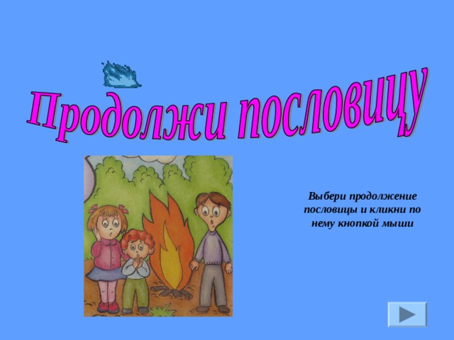 Выбери продолжение пословицы и кликни по нему кнопкой мыши 