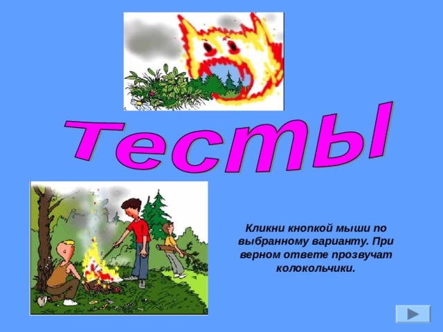 Кликни кнопкой мыши по выбранному варианту. При верном ответе прозвучат колокольчики. 