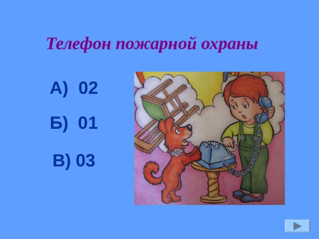 Телефон пожарной охраны А) 02 Б) 01 В) 03 